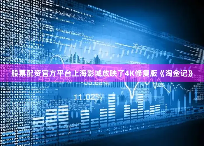 股票配资官方平台上海影城放映了4K修复版《淘金记》