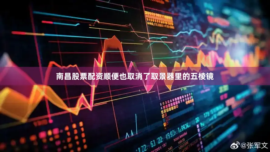 南昌股票配资顺便也取消了取景器里的五棱镜