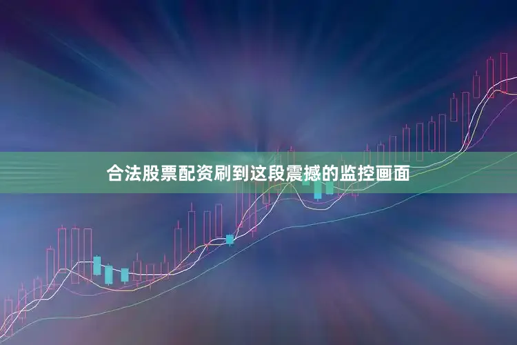 合法股票配资刷到这段震撼的监控画面