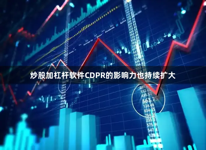 炒股加杠杆软件CDPR的影响力也持续扩大