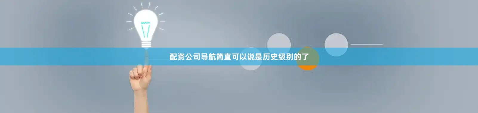 配资公司导航简直可以说是历史级别的了
