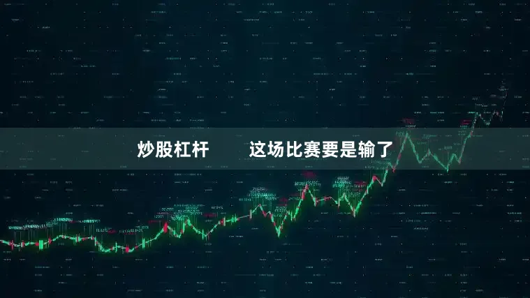 炒股杠杆        这场比赛要是输了