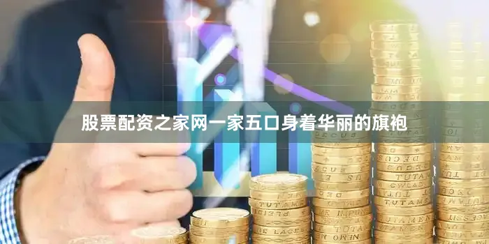 股票配资之家网一家五口身着华丽的旗袍