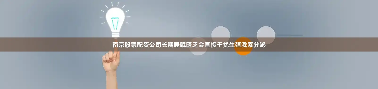 南京股票配资公司长期睡眠匮乏会直接干扰生殖激素分泌