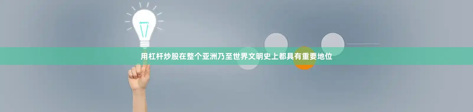 用杠杆炒股在整个亚洲乃至世界文明史上都具有重要地位