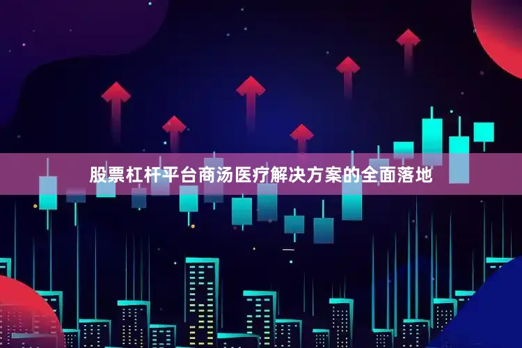 股票杠杆平台　　商汤医疗解决方案的全面落地