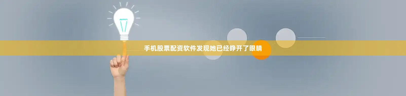 手机股票配资软件发现她已经睁开了眼睛
