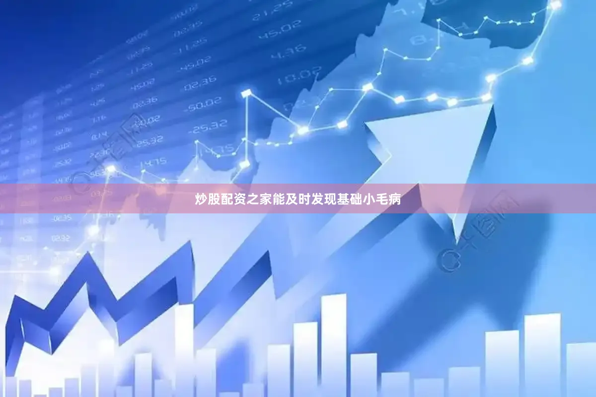 炒股配资之家能及时发现基础小毛病