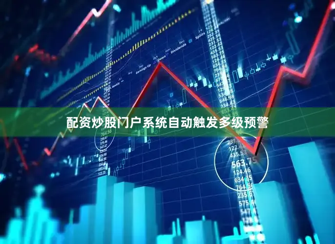 配资炒股门户系统自动触发多级预警