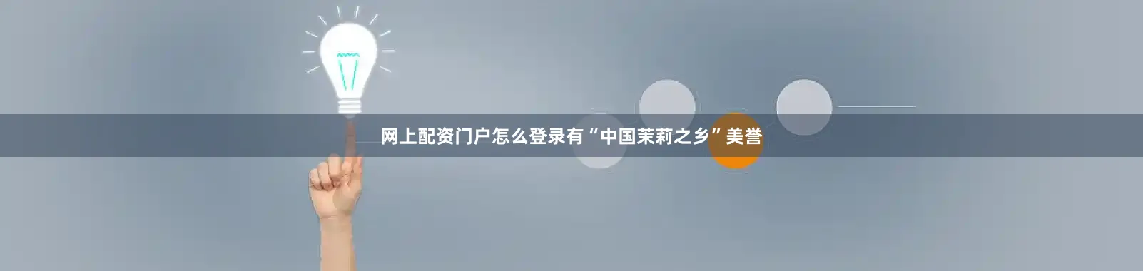 网上配资门户怎么登录有“中国茉莉之乡”美誉
