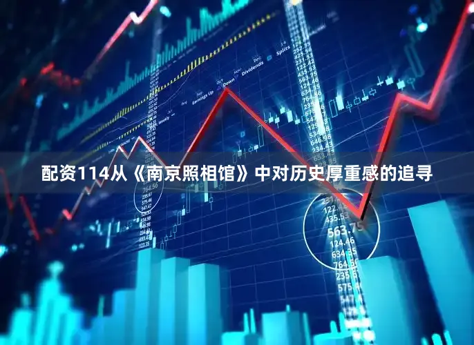 配资114从《南京照相馆》中对历史厚重感的追寻