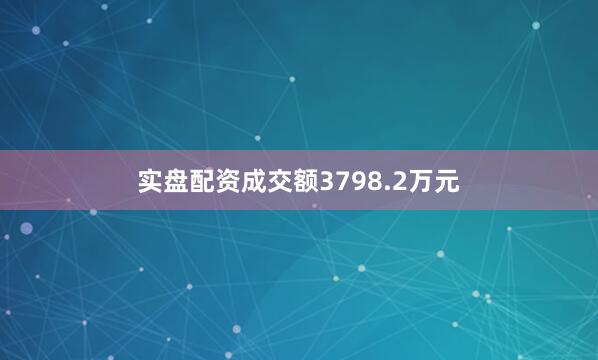 实盘配资成交额3798.2万元